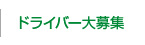 ドライバー大募集