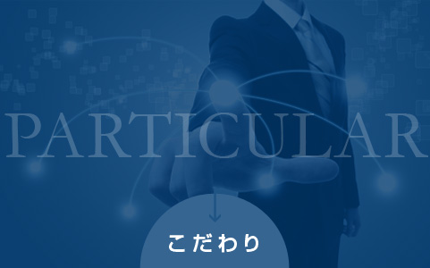 particular こだわり